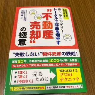 速く、高く、不安なく！トータルで収益を増やす“不動産売却”の極意(ビジネス/経済)