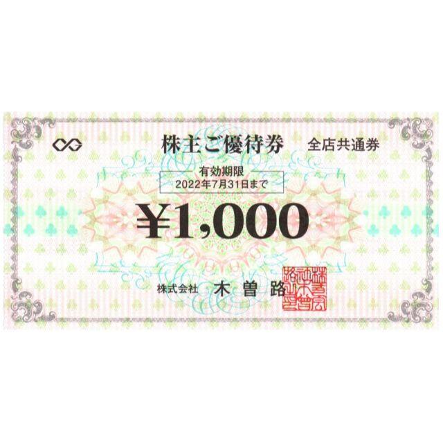 木曽路16,000円 株主優待券 1000円券×16枚 (税込17600円)