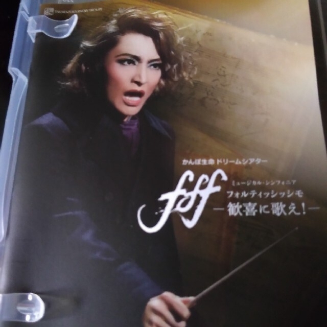 宝塚DVD　ミュージカル・シンフォニア　『ｆ　ｆ　ｆ－フォルテ