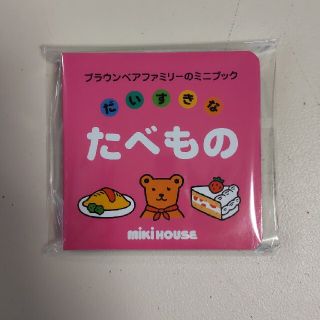 ミキハウス(mikihouse)のミキハウス　たべもの　絵本(絵本/児童書)