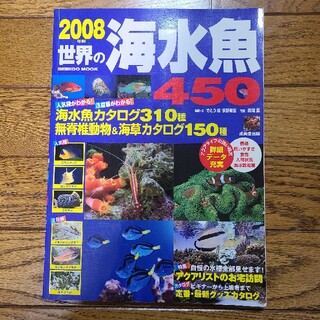 世界の海水魚４５０ ２００８年版(住まい/暮らし/子育て)