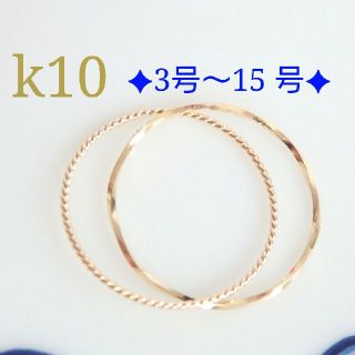 kyokoxoxoom様専用　k10リング　2連リング 10金　10k(リング)