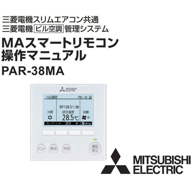 格安新品 三菱電機空調管理システム MAリモコン PAR-40MA