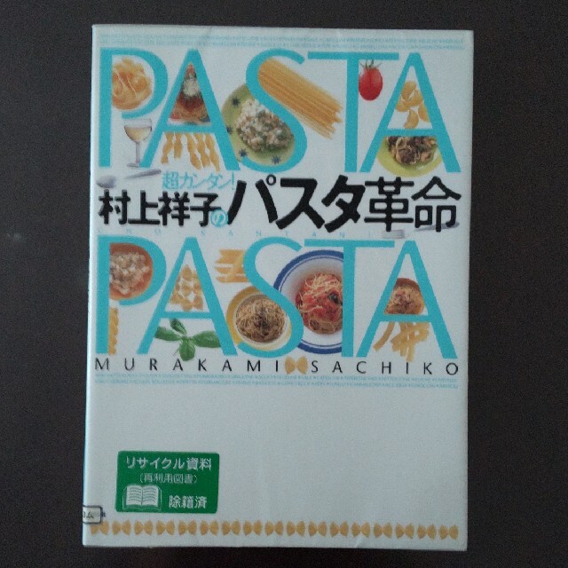 講談社(コウダンシャ)の「超カンタン!村上祥子のパスタ革命」 料理本 エンタメ/ホビーの本(料理/グルメ)の商品写真