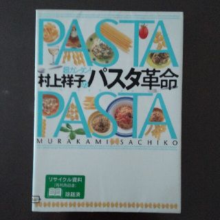 コウダンシャ(講談社)の「超カンタン!村上祥子のパスタ革命」 料理本(料理/グルメ)