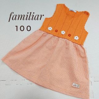 ファミリア(familiar)のfamiliar ファミリア ワンピース オレンジ  100(ワンピース)