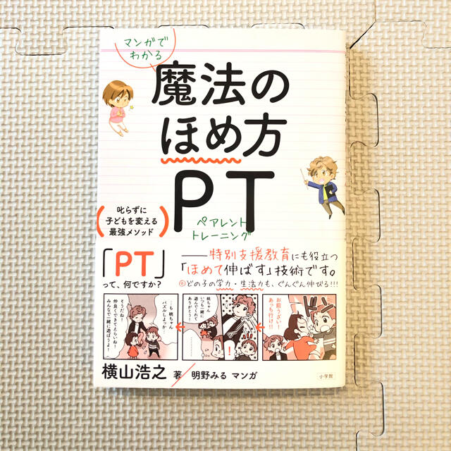 小学館(ショウガクカン)の魔法のほめ方 エンタメ/ホビーの雑誌(結婚/出産/子育て)の商品写真