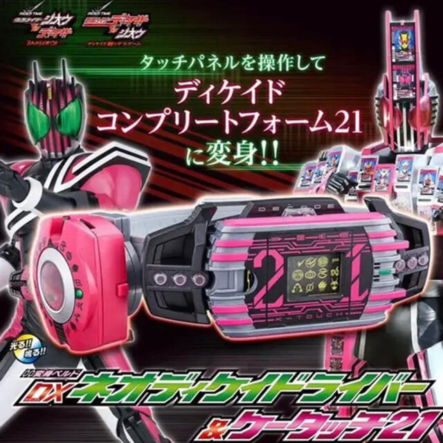 新品未開封】変身ベルト DXネオディケイドライバー&ケータッチ21 - 特撮