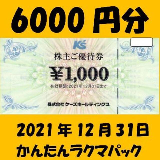 6000円分　ケーズデンキ　株主優待優待券/割引券