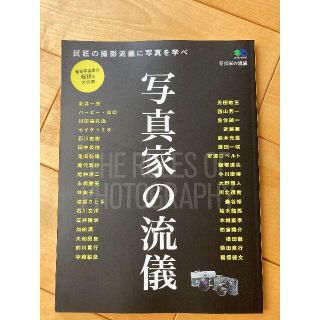 古雑誌「写真家の流儀」写真を極めていきたい人必見！(趣味/スポーツ)