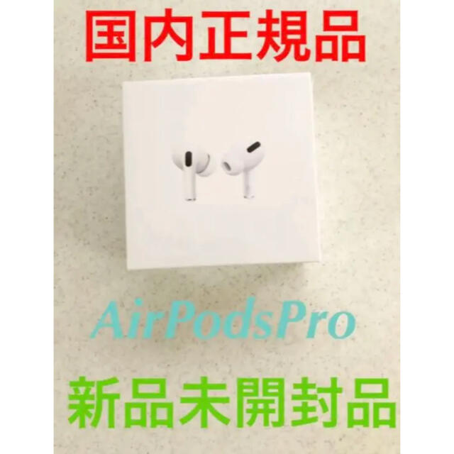 【新品未使用】AirPods Pro Apple エアポッズ　プロ　国内正規品