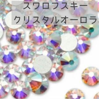 スワロフスキー(SWAROVSKI)のスワロフスキー❤︎クリスタルオーロラ #2000 #2088 ss3～48(各種パーツ)