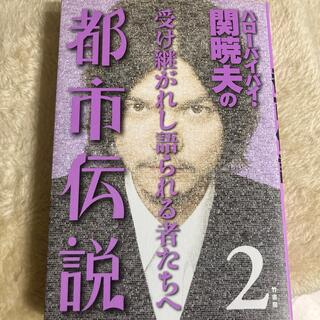 ハロ－バイバイ・関暁夫の都市伝説 ２(その他)
