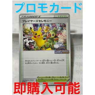 ポケモンカード　プロモ　プレイヤーズセレモニー 2020 専用