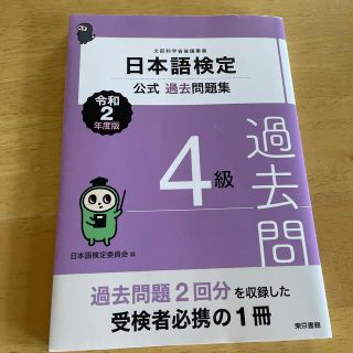 日本語検定公式過去問題集４級 令和２年度版(資格/検定)