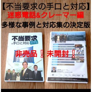 ビームス(BEAMS)の希少❗★新品DVD【不当要求/手口と対応】ベストセラー入手困難(趣味/実用)