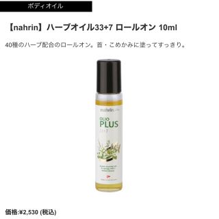 コスメキッチン(Cosme Kitchen)の【さいさん様】新品 nahrin ハーブオイル33+7 ロールオン ナリン(アロマオイル)