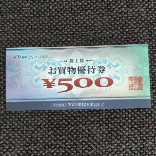 ヤマダ電機 株主優待券 500円分(ショッピング)