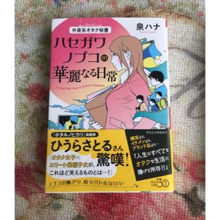 ハセガワノブコの仁義なき戦い 外資系オタク秘書(文学/小説)