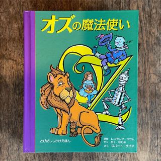 【美品・日本語版】 オズの魔法使い 飛び出す絵本 しかけ絵本(絵本/児童書)