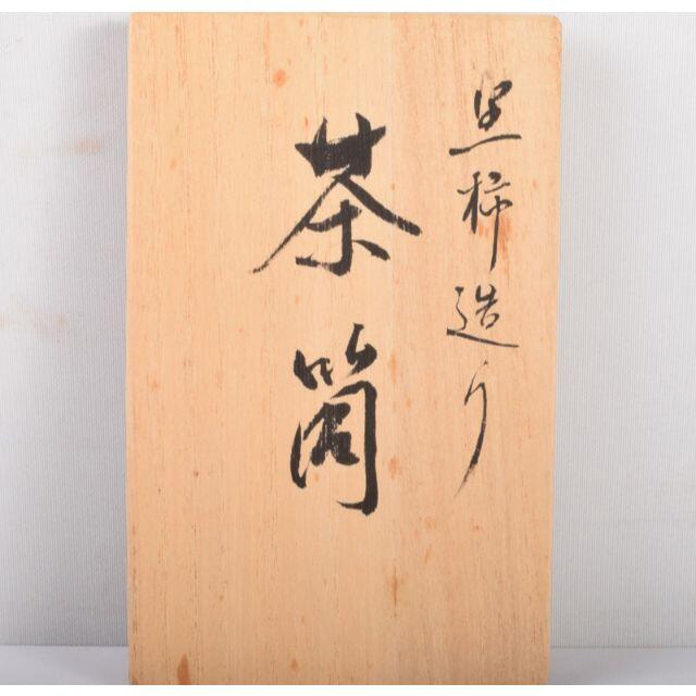 茶道具　天然木　黒柿製　無垢彫　茶筒　時代箱付　M　R3718