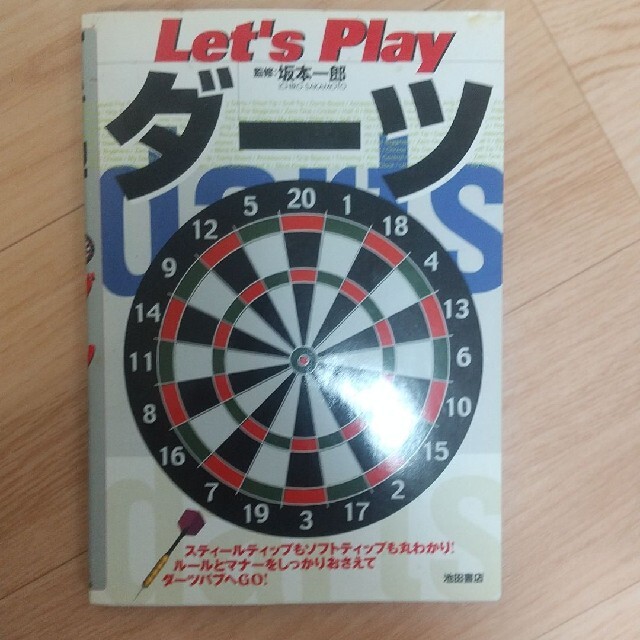 Let’s Playダーツ エンタメ/ホビーの本(その他)の商品写真