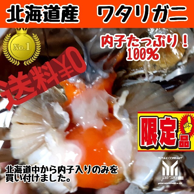 魚介北海道産ワタリガニ　内子たっぷり1.5kg