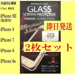 iPhone SE (第2世代)/8/7/6s/6  保護フィルム 2枚ゴールド(保護フィルム)
