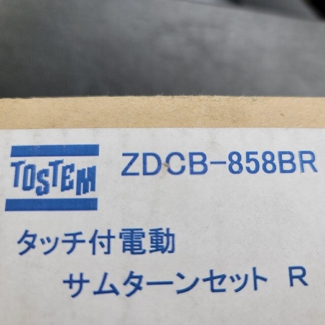 もっち様専用】TOSTEM(LIXIL)電動サムターン ZDCB-858BRの通販 by くろ