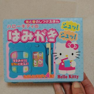 サンリオ(サンリオ)のハローキティの歯みがき絵本(知育玩具)