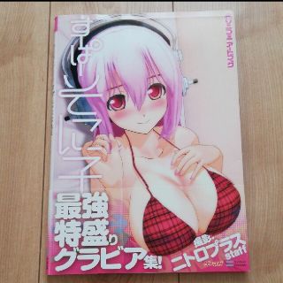 【KO様専用】すーぱーそに子写真集 ソニコミアートブック(アート/エンタメ)