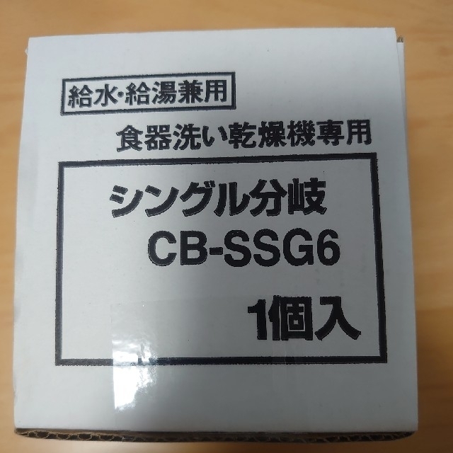 新品未使用　パナソニック　シングル分岐水栓CB-SSG6