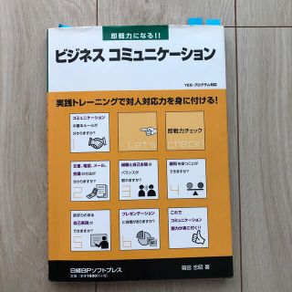 即戦力になる！！ビジネスコミュニケ－ション 実践トレ－ニングで対人対応力を身に付(ビジネス/経済)