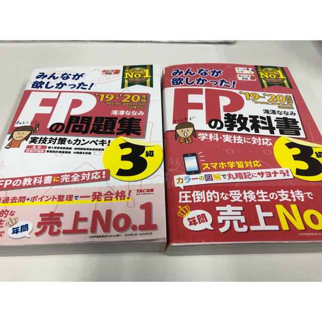 TAC出版(タックシュッパン)のみんなが欲しかった！ＦＰの問題集３級 ２０１９－２０２０年版 エンタメ/ホビーの本(資格/検定)の商品写真