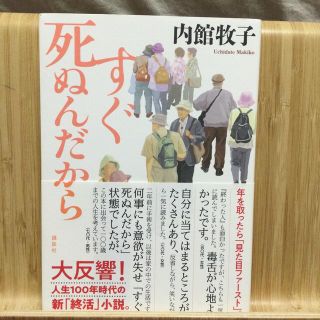 すぐ死ぬんだから(その他)