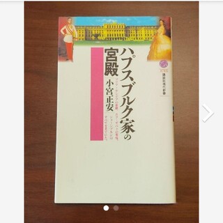 ハプスブルク家の宮殿(人文/社会)