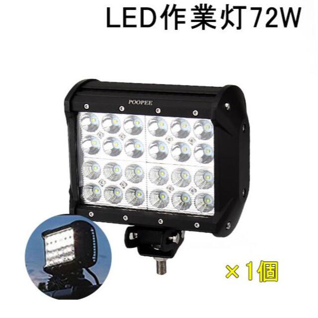 DC12-24V取付金具作業灯　超輝 LED ワークライト 72W 投光器 サーチライト 12V-24V