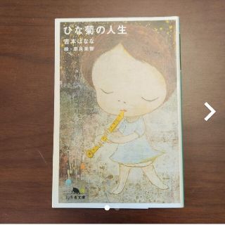 ひな菊の人生(文学/小説)