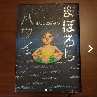 まぼろしハワイ(文学/小説)