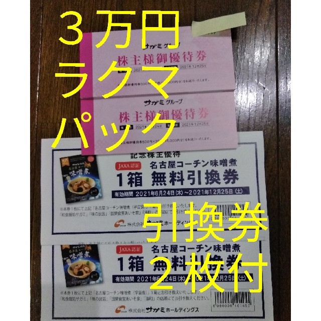 サガミ 株主優待券 30000円分 【格安SALEスタート】 carltonarms.com