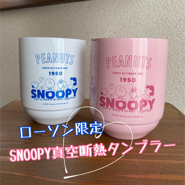 最終価格 ローソン限定✨✨SNOOPY真空断熱タンブラー