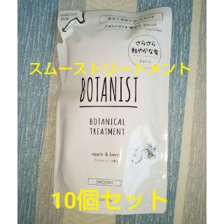 ボタニスト(BOTANIST)のボタニスト スムース トリートメント お得な10個セット さっぱり 週末限定(トリートメント)