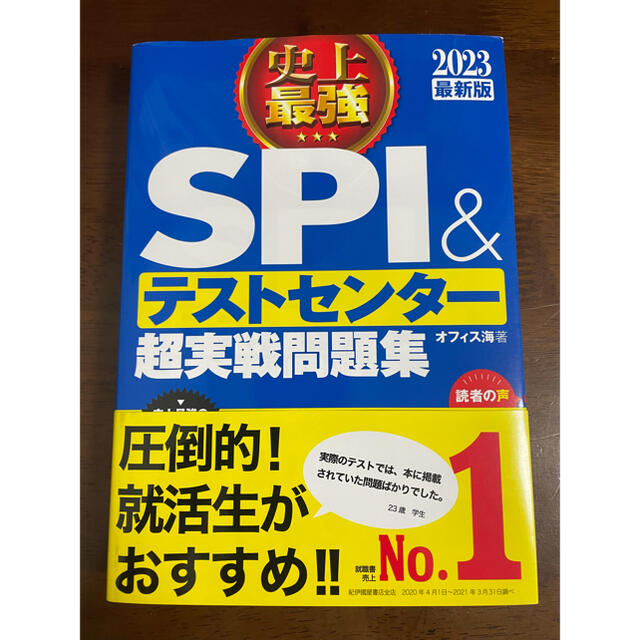 史上最強ＳＰＩ＆テストセンター超実戦問題集 ２０２３最新版 エンタメ/ホビーの本(ビジネス/経済)の商品写真