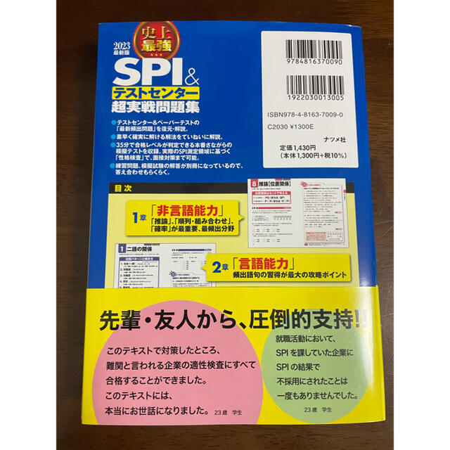 史上最強ＳＰＩ＆テストセンター超実戦問題集 ２０２３最新版 エンタメ/ホビーの本(ビジネス/経済)の商品写真