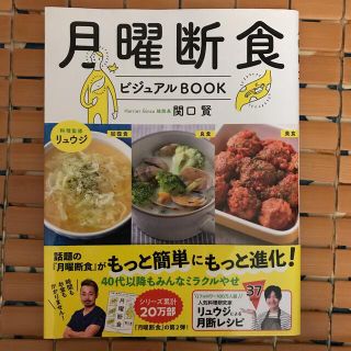 月曜断食ビジュアルＢＯＯＫ(ファッション/美容)