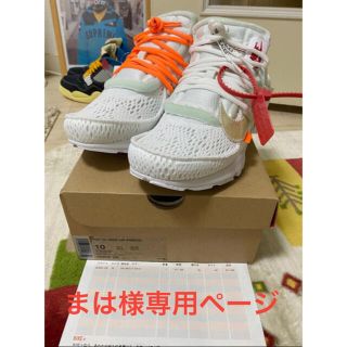 オフホワイト(OFF-WHITE)のまは様専用ページ　Nike Off-White Presto 28cm(スニーカー)