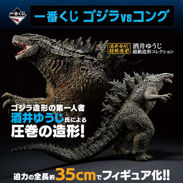 一番くじ ゴジラvsコング A賞 SOFVICS GODZILLA