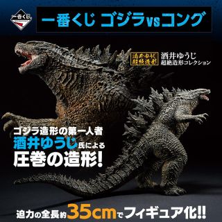 一番くじ ゴジラvsコング A賞 SOFVICS GODZILLA(キャラクターグッズ)