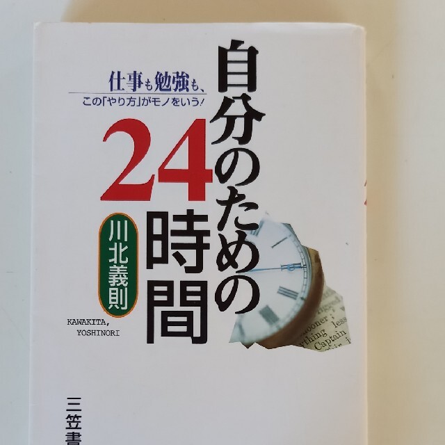 自分のための２４時間 エンタメ/ホビーの本(文学/小説)の商品写真