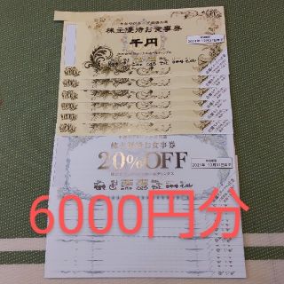 ヨシックス　や台ずし　株主優待6000円分　ラクマパック(レストラン/食事券)